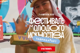 Фестиваль молодого искусства 