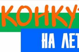 Внимание! Конкурс! (6+)