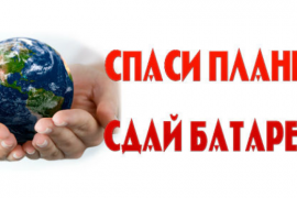 “Сдай батарейку — сохрани здоровье земли”