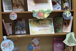 В день последний декабря