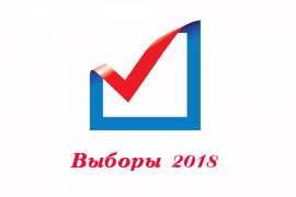 Выборы 18 марта 2018 года