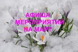 Афиша мероприятий на март