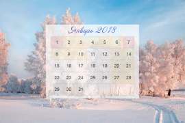 План мероприятий на январь 2018 года