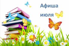 Афиша мероприятий на июль