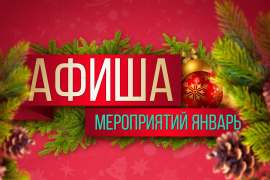 Афиша мероприятий на январь