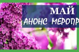 Афиша на май