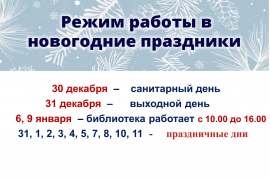 График работы в новогодние праздники