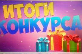 Итоги конкурса 