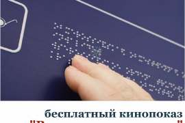 Кинопоказ фильма с тифлокомментариями