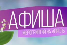 Афиша мероприятий на апрель