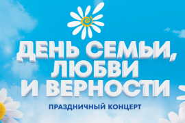 Семья, согретая любовью, всегда надёжна и крепка