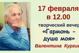 Творческий вечер Валентина Кургина (12+)